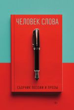 Скачать книгу Человек слова. Выпуск 4 автора Альманах