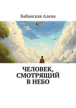 Скачать книгу Человек, смотрящий в небо автора Бабанская Алена