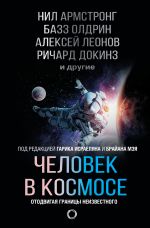 Скачать книгу Человек в космосе. Отодвигая границы неизвестного автора Ричард Докинз