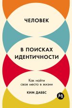 Скачать книгу Человек в поисках идентичности: Как найти свое место в жизни автора Ким Даббс