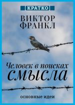 Скачать книгу Человек в поисках смысла. Виктор Франкл. Кратко автора Культур-Мультур