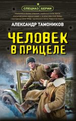 Скачать книгу Человек в прицеле автора Александр Тамоников