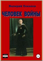 Скачать книгу Человек войны автора Валерий Ковалев