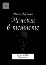 Скачать книгу Человек в темноте. Серия «Мир детектива» автора Джон Фергюсон