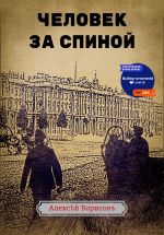 Скачать книгу Человек за спиной автора Алексей Борисов