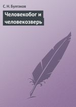 Скачать книгу Человекобог и человекозверь автора С. Булгаков