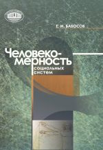 Скачать книгу Человекомерность социальных систем автора Евгений Бабосов