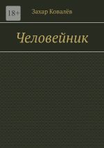 Скачать книгу Человейник автора Захар Ковалёв