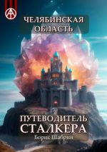 Скачать книгу Челябинская область. Путеводитель сталкера автора Борис Шабрин