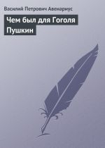 Скачать книгу Чем был для Гоголя Пушкин автора Василий Авенариус