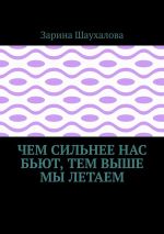 Скачать книгу Чем сильнее нас бьют, тем выше мы летаем автора Зарина Шаухалова