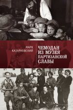Скачать книгу Чемодан из музея партизанской славы автора Марк Казарновский