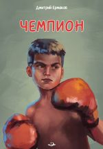 Скачать книгу Чемпион автора Дмитрий Ермаков