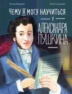 Скачать книгу Чему я могу научиться у Александра Пушкина автора Полина Бояркина