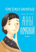Скачать книгу Чему я могу научиться у Анны Ахматовой автора Елена Смешливая