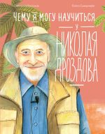 Новая книга Чему я могу научиться у Николая Дроздова автора Станислав Востоков