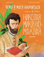 Скачать книгу Чему я могу научиться у Николая Миклухо-Маклая автора Игорь Окунев