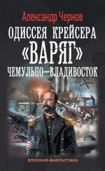 Скачать книгу Чемульпо – Владивосток автора Александр Чернов