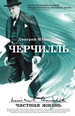 Скачать книгу Черчилль: частная жизнь автора Дмитрий Медведев