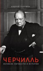 Скачать книгу Черчилль. Великие личности в истории автора А. Галушка
