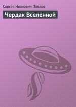 Скачать книгу Чердак Вселенной автора Сергей Павлов