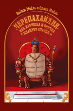 Скачать книгу Черепахандия. Как бабушка и внучка планету спасли автора Ольга Мейль