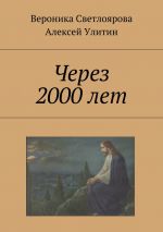Скачать книгу Через 2000 лет автора Вероника Светлоярова