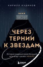 Новая книга Через тернии к звездам. История создания самой большой сети апарт-отелей. Начало автора Кирилл Кудинов