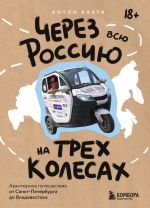 Скачать книгу Через всю Россию на трех колесах! Авантюрное путешествие от Санкт-Петербурга до Владивостока автора Антон Кухта