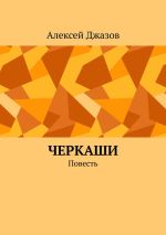 Скачать книгу Черкаши. Повесть автора Алексей Джазов