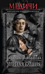 Скачать книгу Черная башня автора Наталья Павлищева