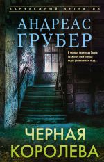 Скачать книгу Черная королева автора Андреас Грубер