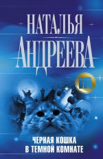 Скачать книгу Черная кошка в темной комнате автора Наталья Андреева