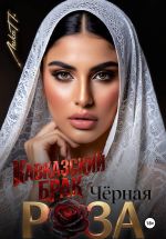 Скачать книгу Чёрная Роза. Кавказский брак автора Лика П.