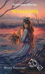 Новая книга Черная рябь автора Екатерина Шитова