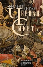 Скачать книгу Черная смерть. Как эпидемия чумы изменила средневековую Европу автора Филип Зиглер