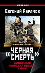Скачать книгу «Черная смерть». Советская морская пехота в бою автора Евгений Абрамов