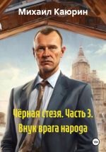 Новая книга Чёрная стезя. Часть 3. Внук врага народа автора Михаил Каюрин