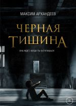 Скачать книгу Чёрная Тишина автора Максим Архандеев