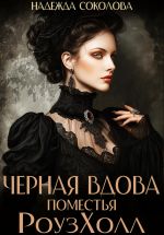 Скачать книгу Черная вдова поместья РоузХолл автора Надежда Соколова