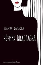 Скачать книгу Черная водолазка автора Полина Санаева
