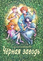 Скачать книгу Чёрная заводь автора Катя Степанцева