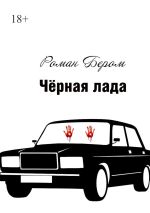 Скачать книгу Чёрная лада автора Роман Бером