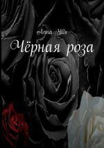 Скачать книгу Чёрная роза автора Anna Hils