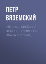 Скачать книгу «Чернец», киевская повесть. Сочинение Ивана Козлова автора Петр Вяземский