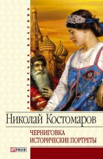 Скачать книгу Черниговка. Исторические портреты автора Николай Костомаров