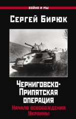 Скачать книгу Черниговско-Припятская операция. Начало освобождения Украины автора Сергей Бирюк