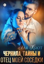 Скачать книгу Чернила, тайны и отец моей соседки автора Аля Кьют
