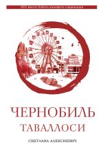Скачать книгу Чернобиль таваллоси автора Светлана Алексиевич