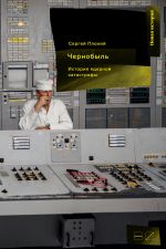 Скачать книгу Чернобыль: История ядерной катастрофы автора Сергей Плохий